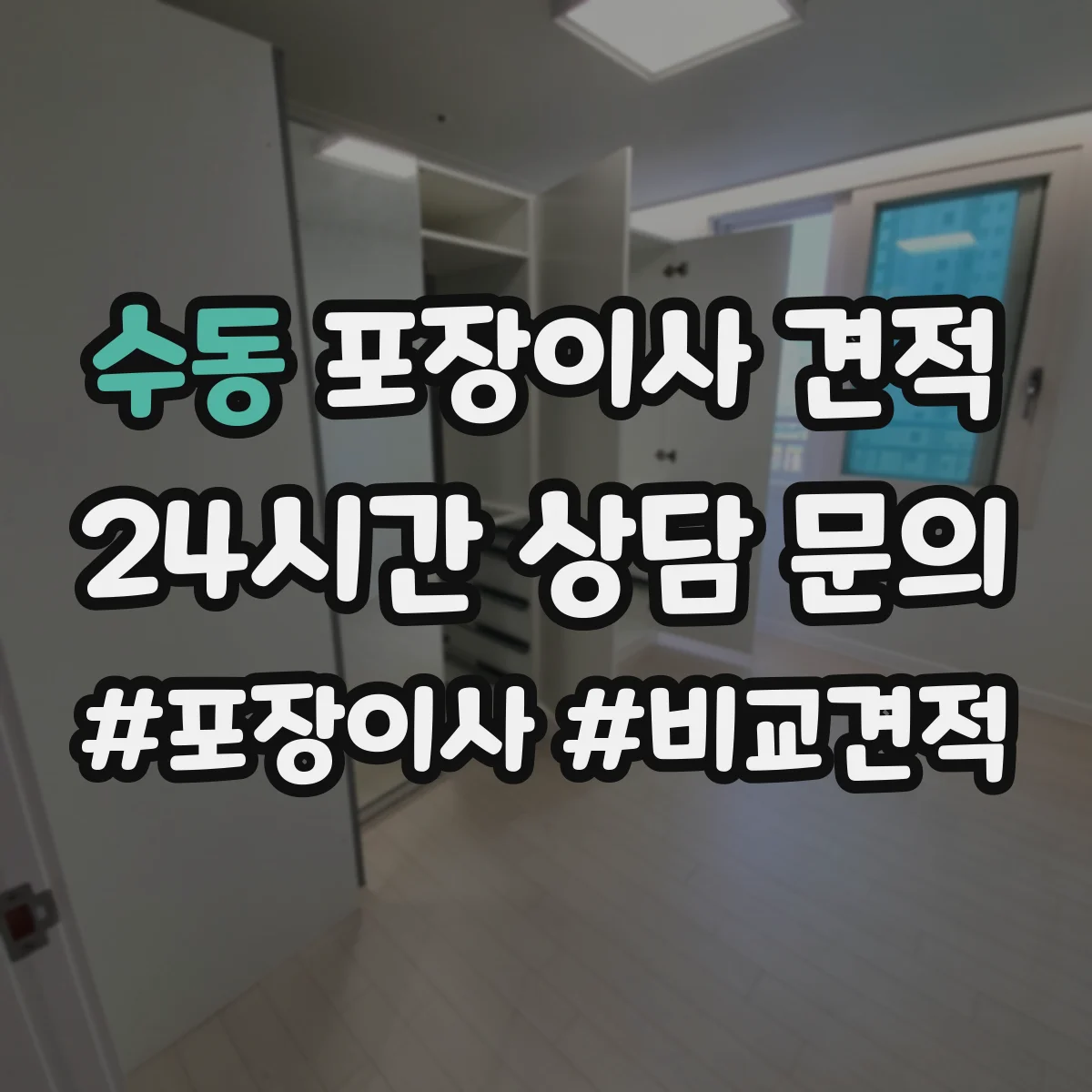 수동 포장이사 견적 빌라 저층 고층 포장비 차이