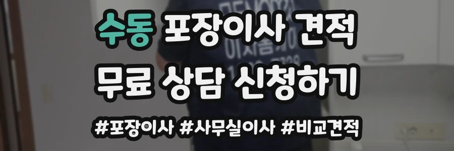 수동 포장이사 견적