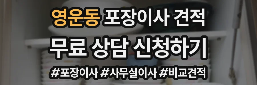 영운동 포장이사 견적