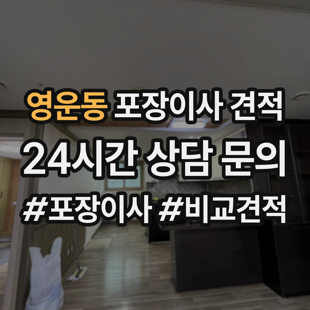 영운동 포장이사 견적