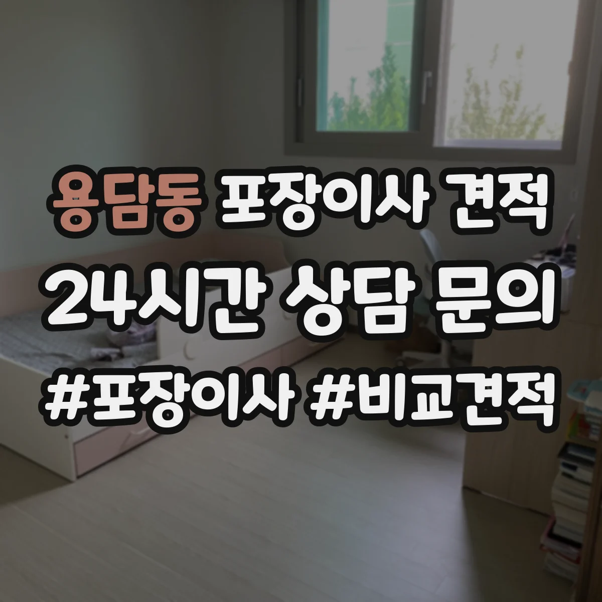 용담동 포장이사 견적 사다리차 시간대별 배차에 따라 달라지는 비용