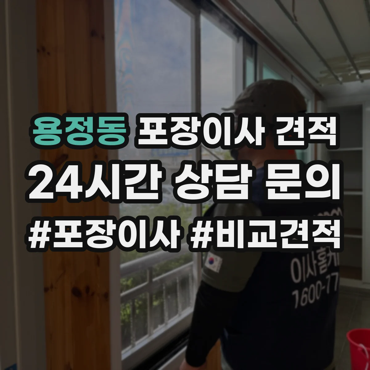 용정동 포장이사 견적 부분 포장 이사비 줄이는 방법과 체크리스트