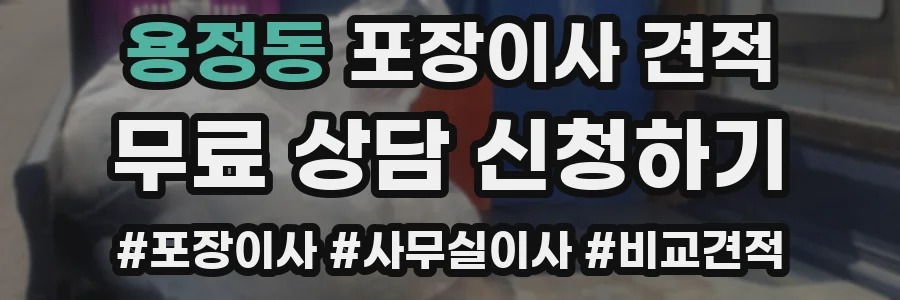 용정동 포장이사 견적