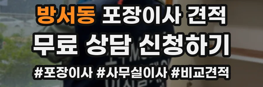방서동 포장이사 견적