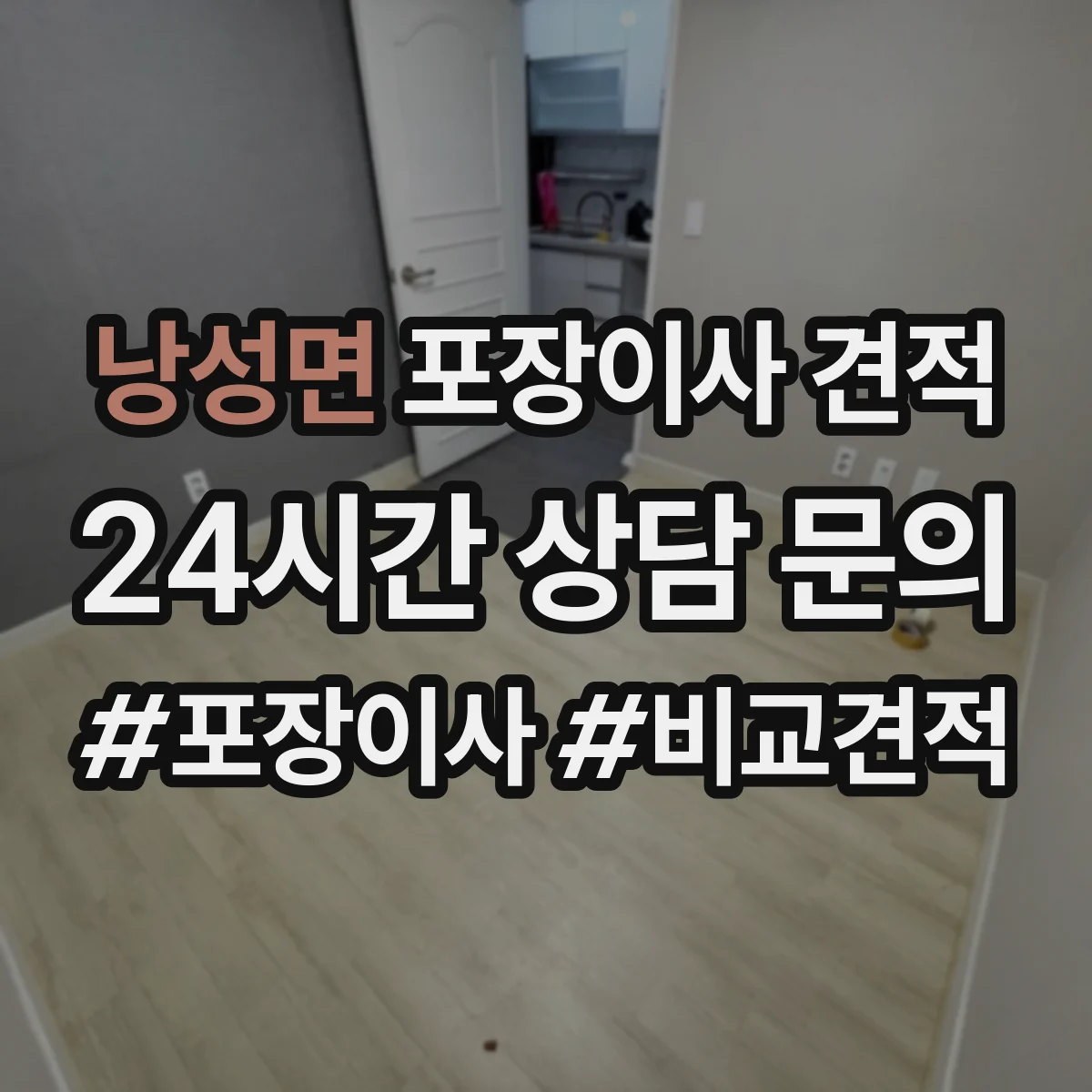 낭성면 포장이사 견적