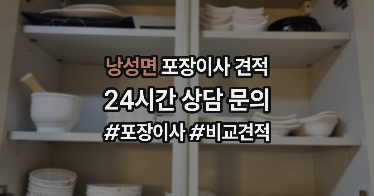 낭성면 포장이사 견적