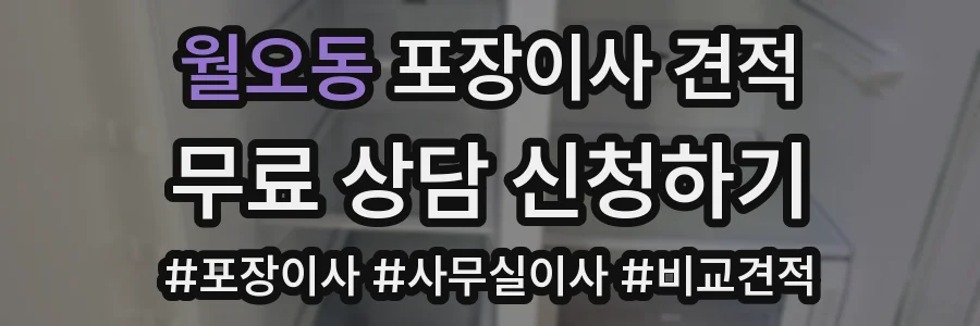 월오동 포장이사 견적