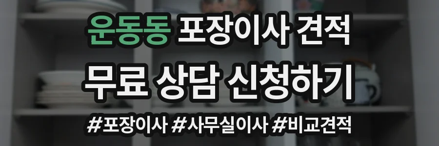 운동동 포장이사 견적