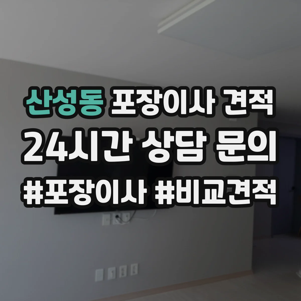 산성동 포장이사 견적