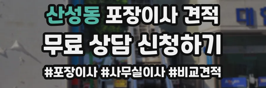 산성동 포장이사 견적