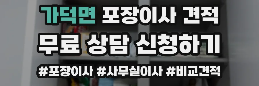 가덕면 포장이사 견적