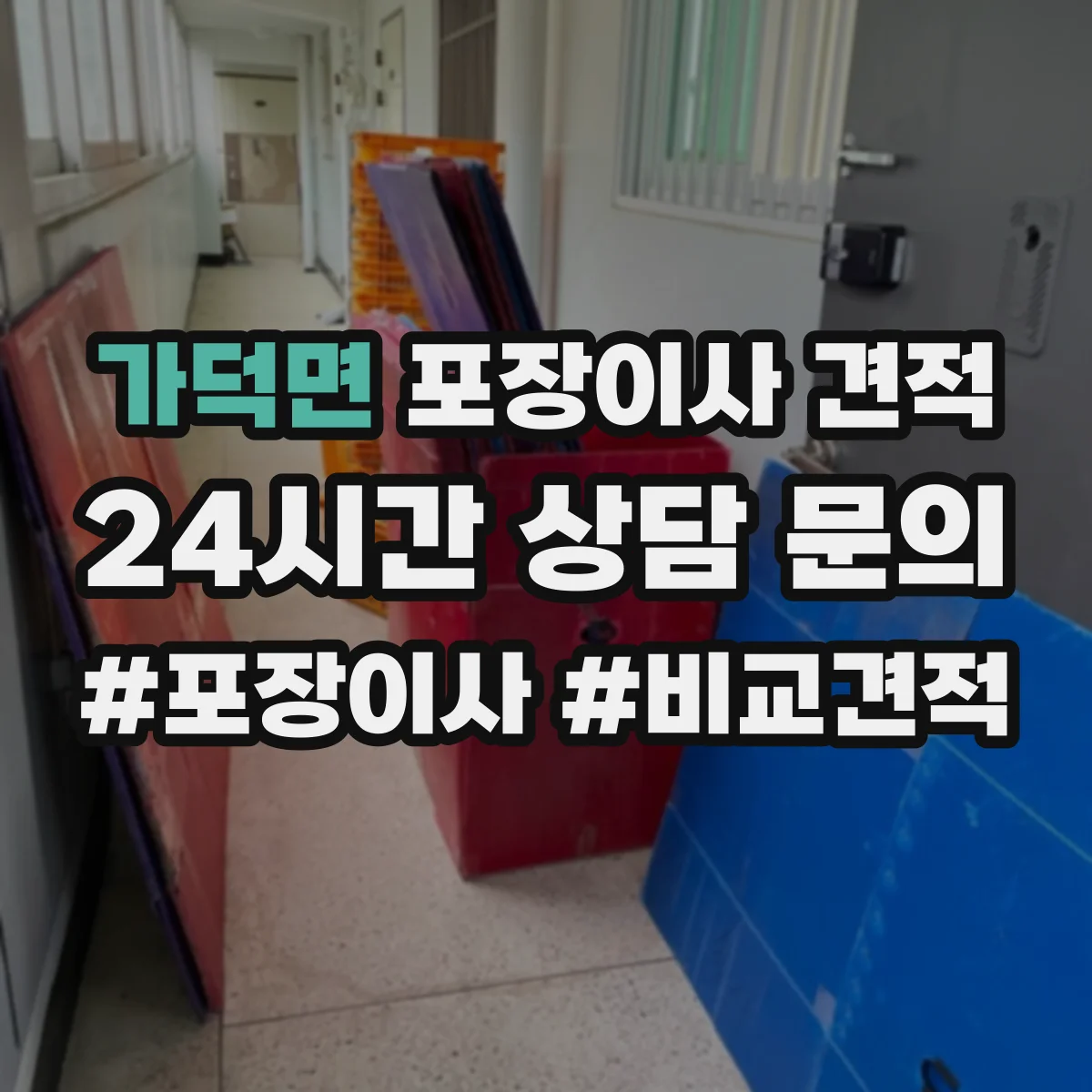 가덕면 포장이사 견적