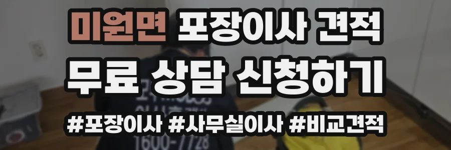 미원면 포장이사 견적