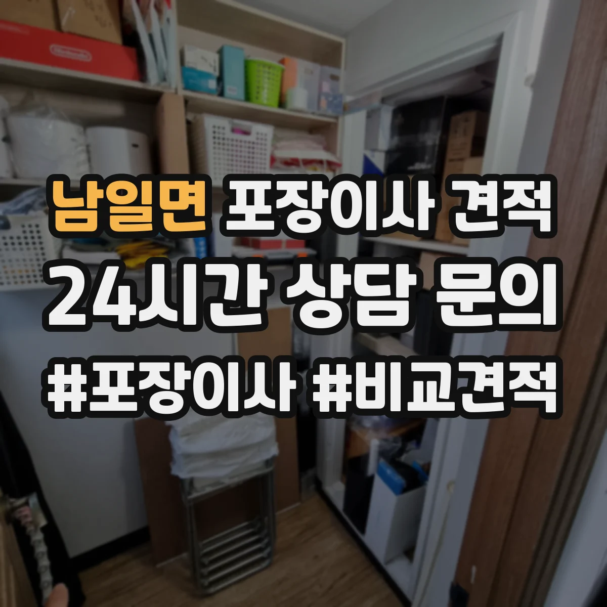 남일면 포장이사 견적 임시보관이 필요한 경우 선택해야 할 옵션