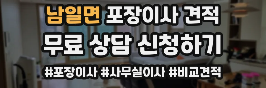 남일면 포장이사 견적