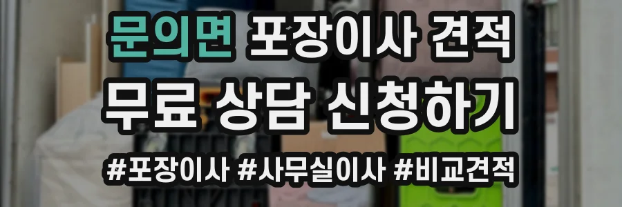 문의면 포장이사 견적
