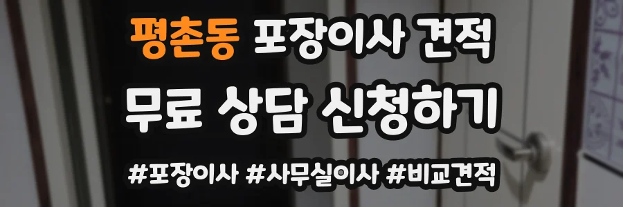 평촌동 포장이사 견적