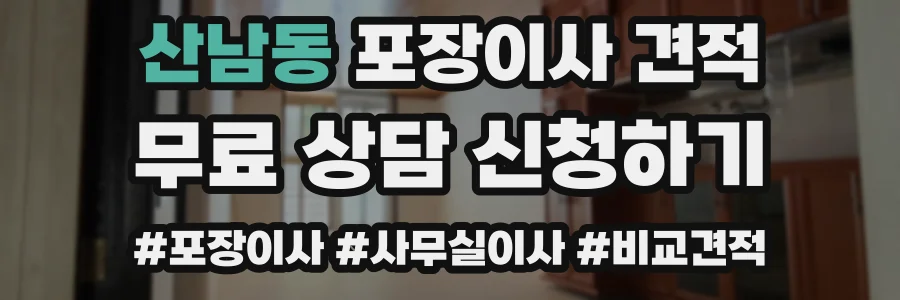 산남동 포장이사 견적