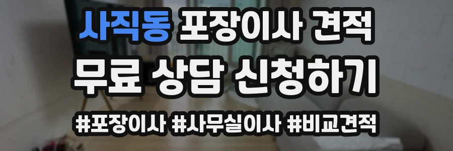 사직동 포장이사 견적