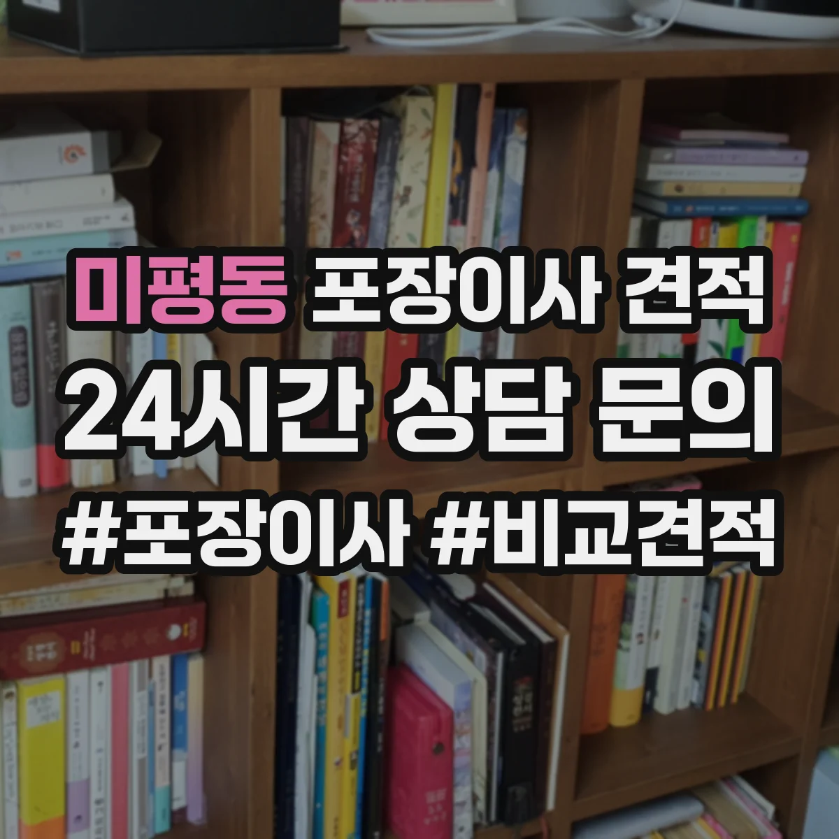 미평동 포장이사 견적 원룸 포장 범위에 따라 달라지는 비용