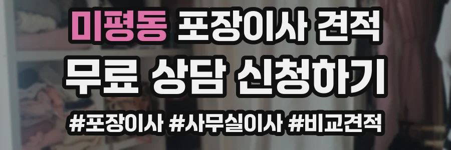 미평동 포장이사 견적