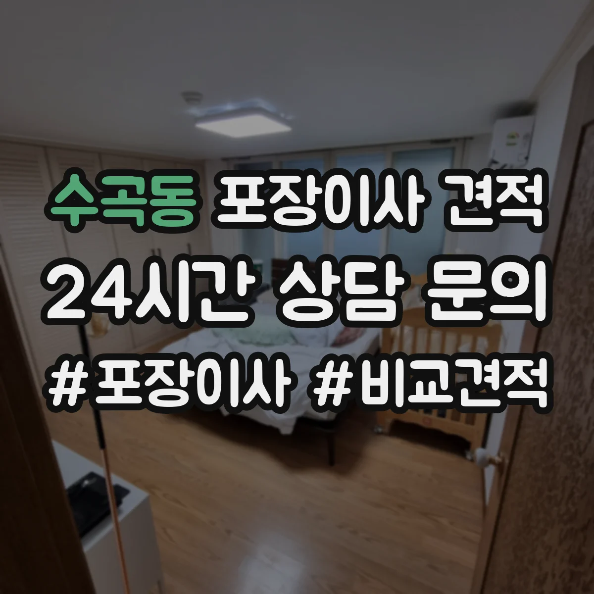 수곡동 포장이사 견적 임시보관 요청 시 포장·운송 범위 정리