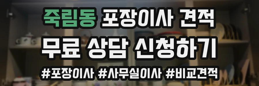 죽림동 포장이사 견적