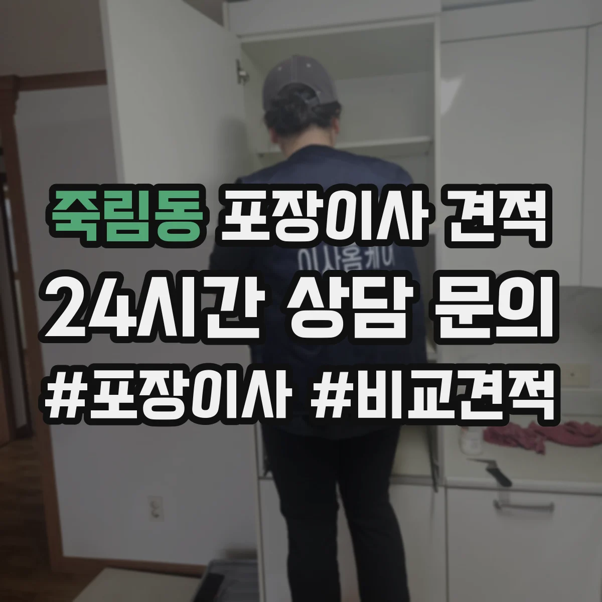 죽림동 포장이사 견적