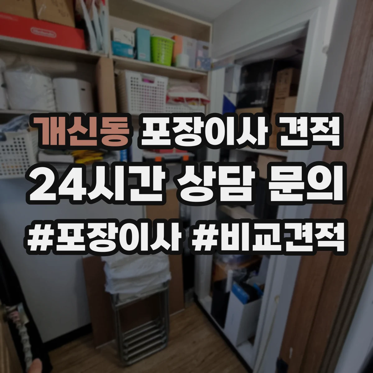 개신동 포장이사 견적