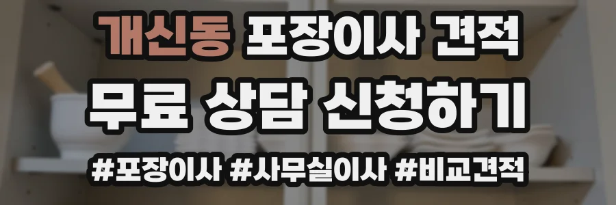 개신동 포장이사 견적