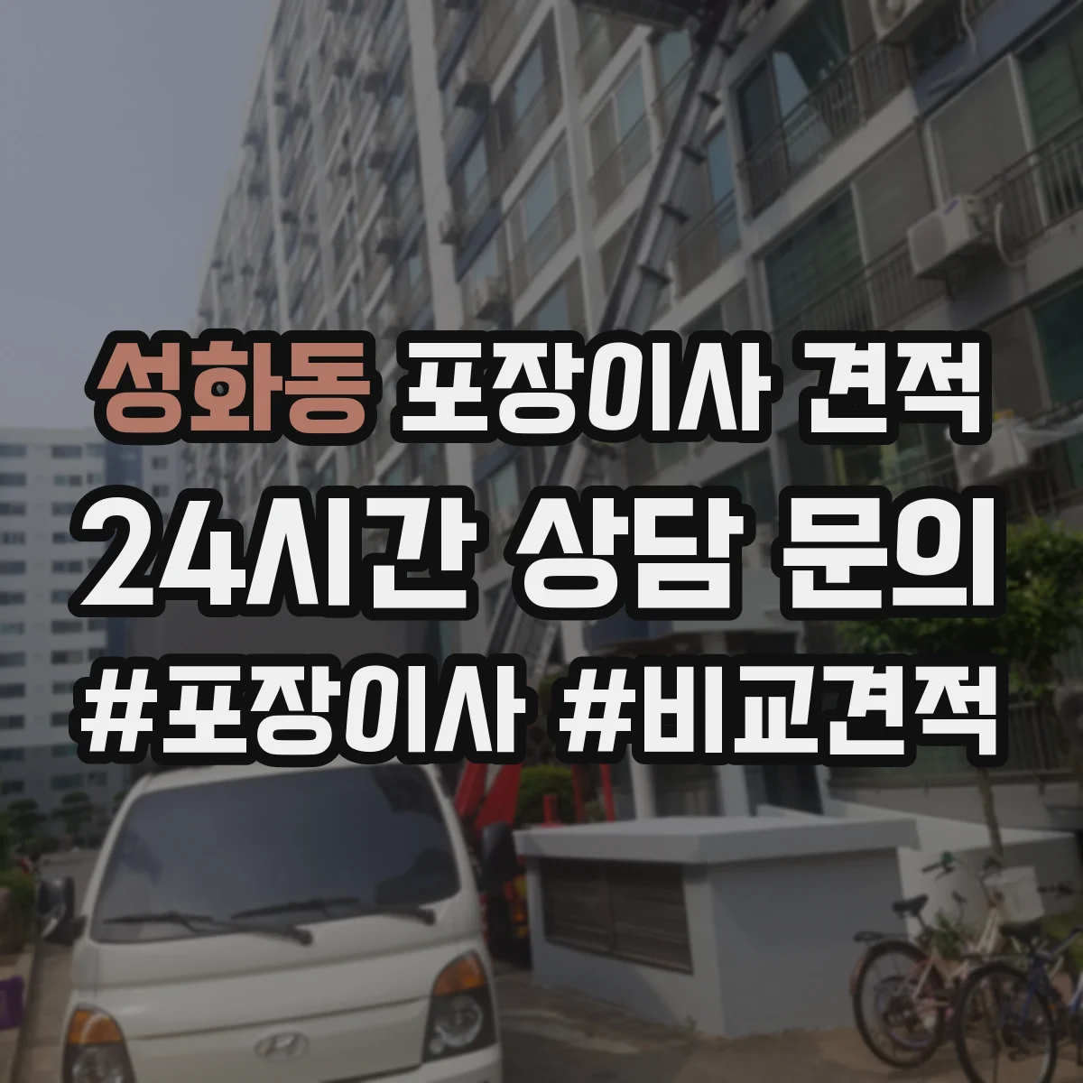 성화동 포장이사 견적 입주 날짜가 뒤로 밀릴 때 추가 요금 발생 여부