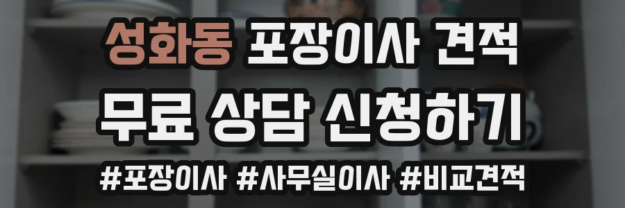 성화동 포장이사 견적