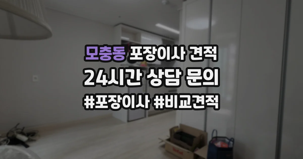 모충동 포장이사 견적