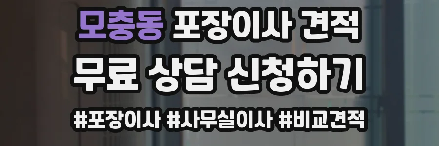 모충동 포장이사 견적