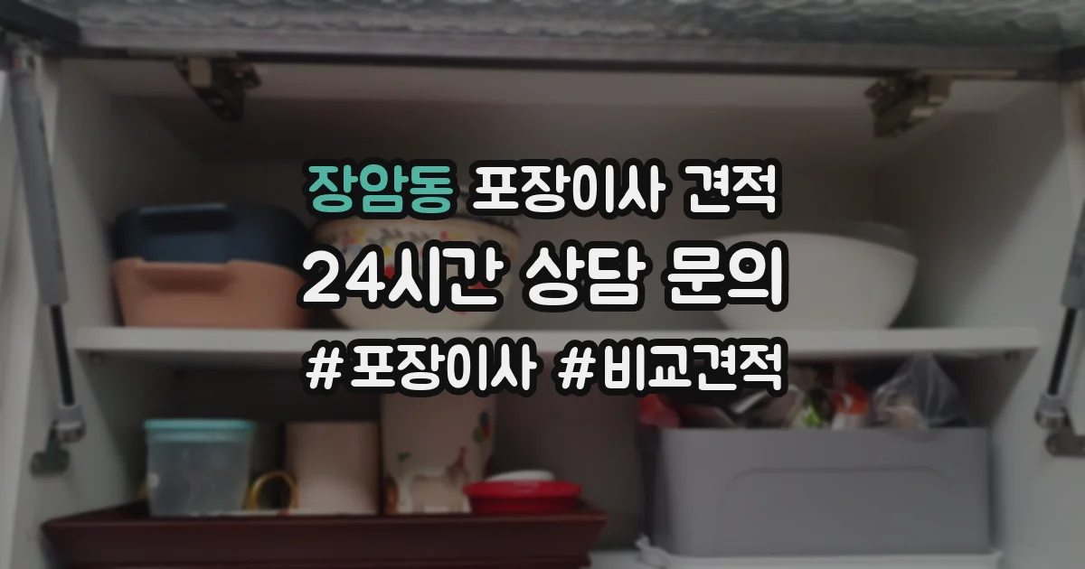 장암동 포장이사 견적