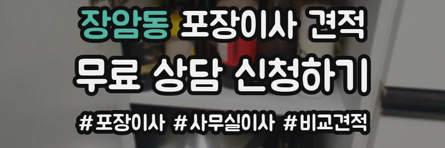 장암동 포장이사 견적