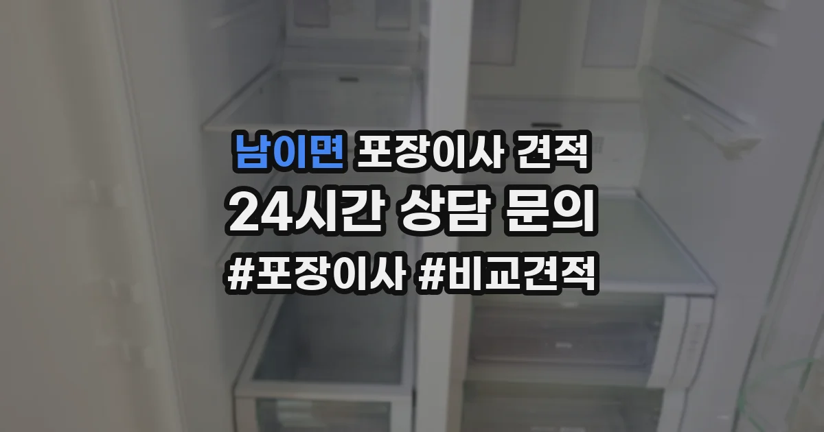 남이면 포장이사 견적