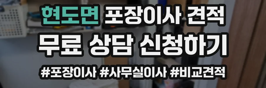 현도면 포장이사 견적