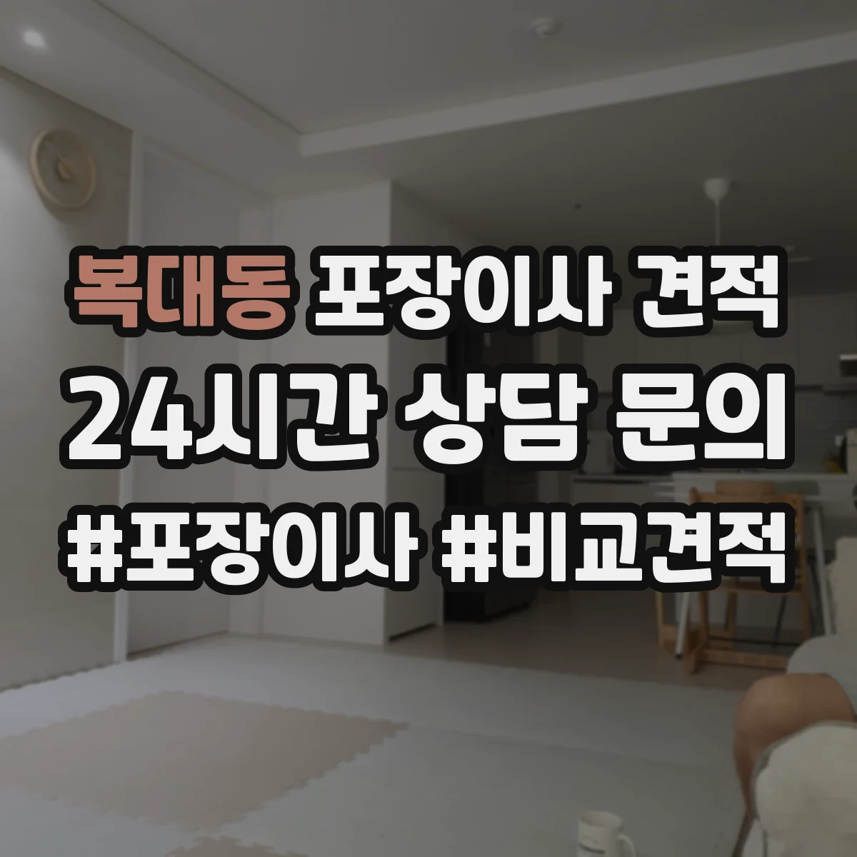 복대동 포장이사 견적