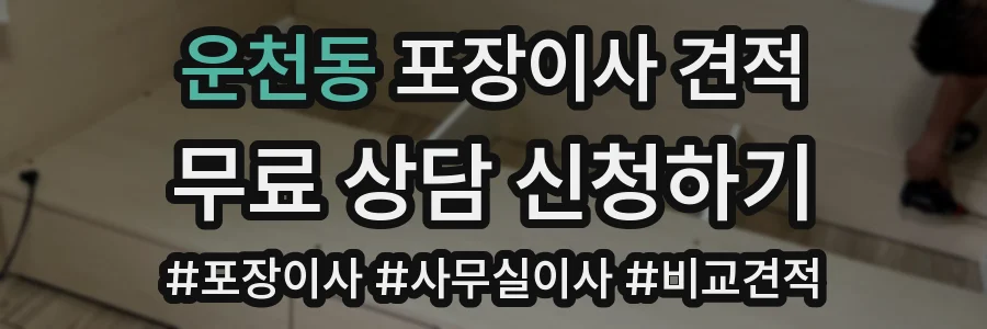 운천동 포장이사 견적