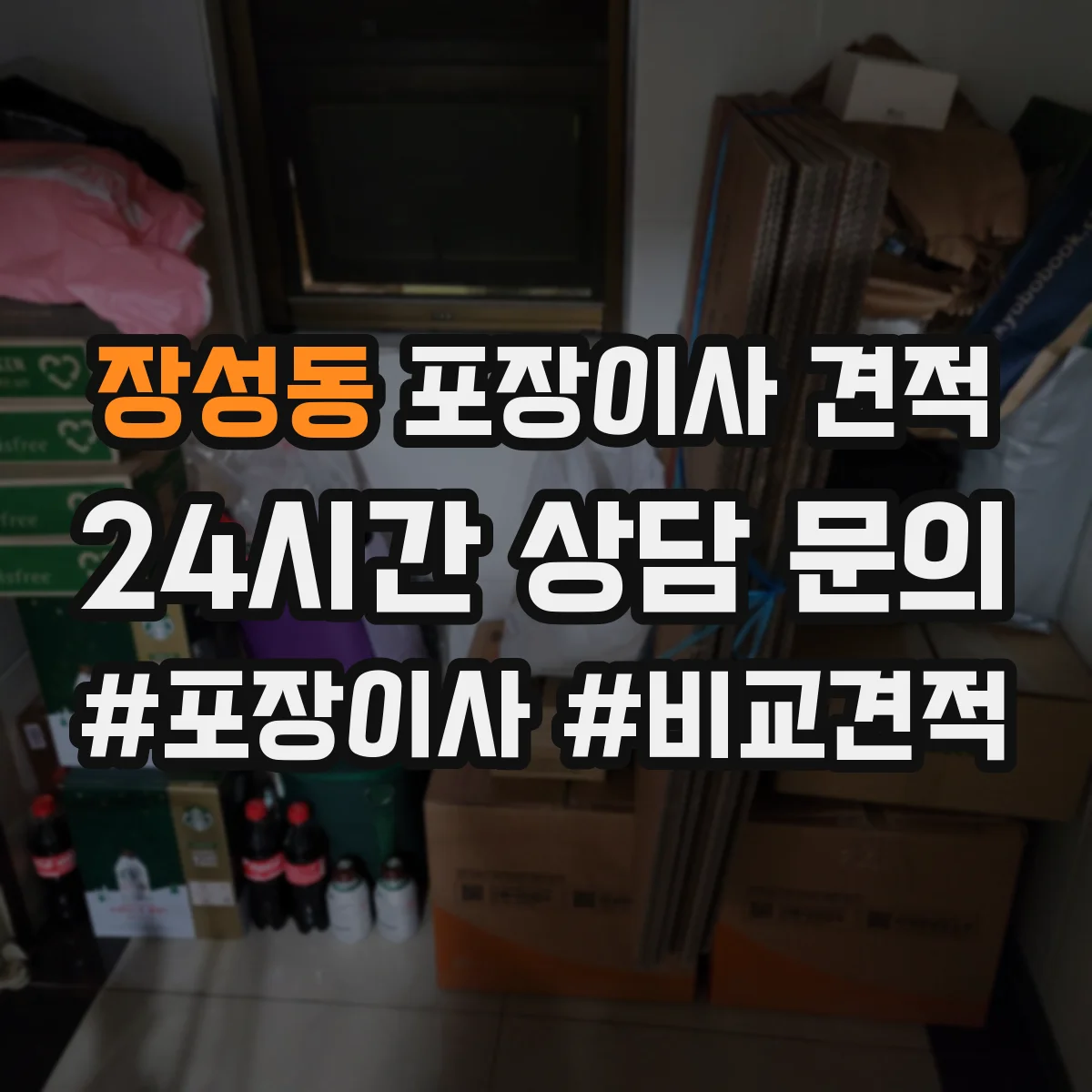 장성동 포장이사 견적 받을 때 냉장고 TV 설치비 포함