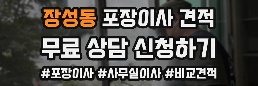 장성동 포장이사 견적