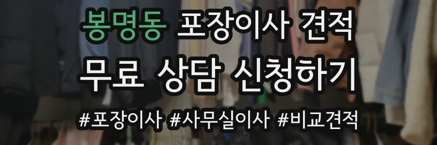 봉명동 포장이사 견적