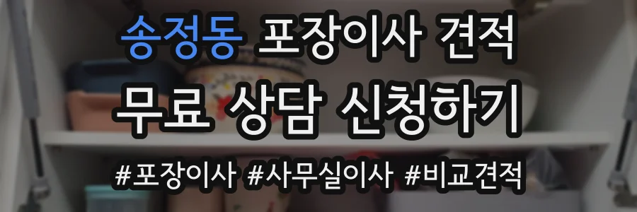 송정동 포장이사 견적