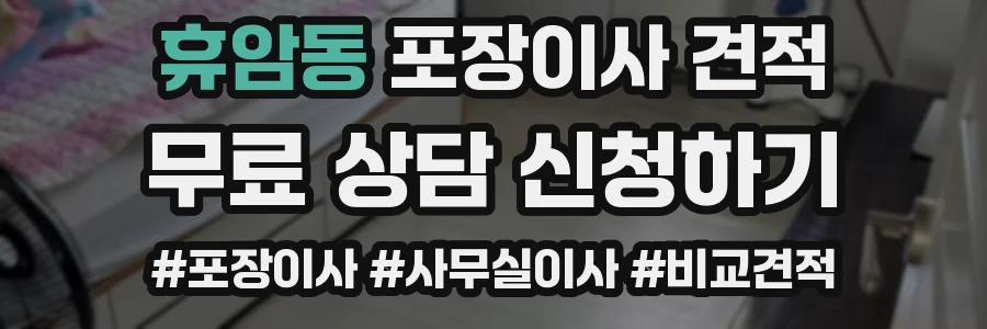 휴암동 포장이사 견적