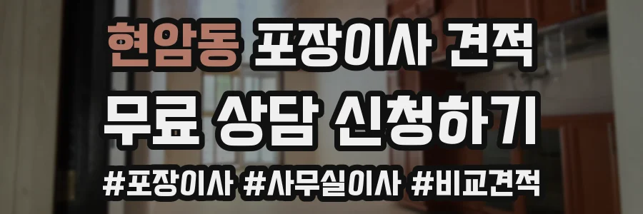 현암동 포장이사 견적
