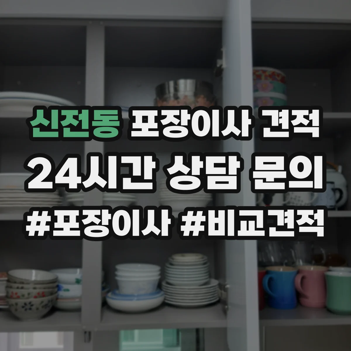 신전동 포장이사 견적