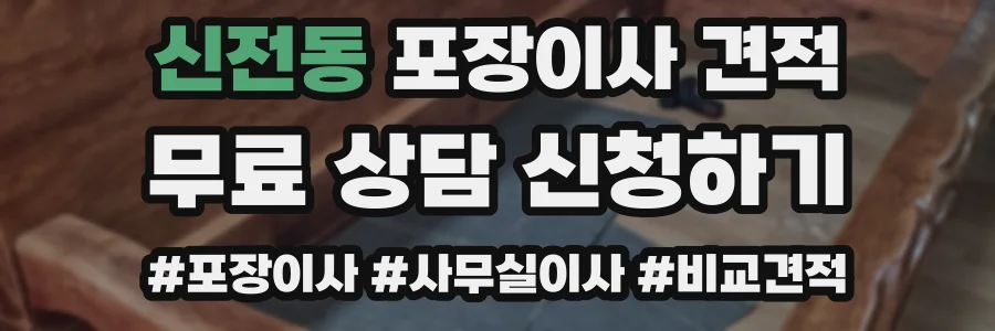 신전동 포장이사 견적