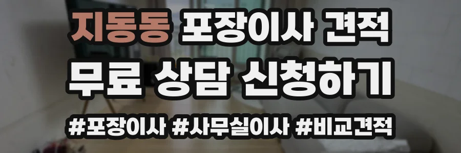 지동동 포장이사 견적