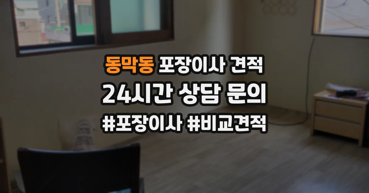 동막동 포장이사 견적